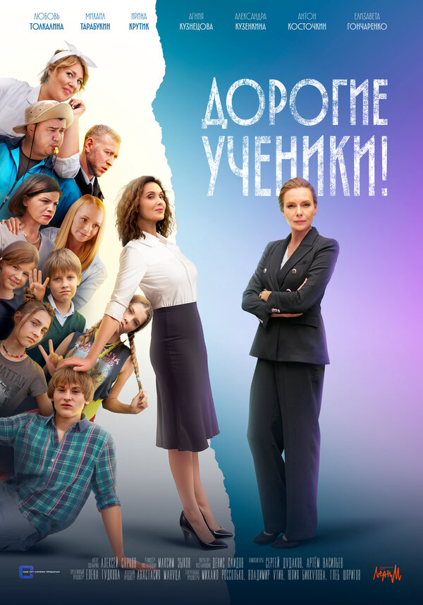 Дорогие ученики! 2025 смотреть онлайн бесплатно